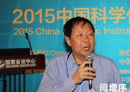 中国仪器仪表行业协会高级顾问闫增序分析国产科学仪器