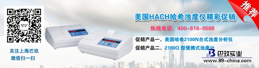 美国HACH哈希浊度仪精彩促销