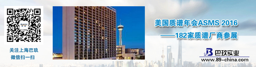 美国质谱年会ASMS 2016——182家质谱厂商参展