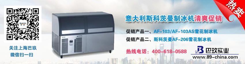意大利斯科茨曼制冰机清爽促销