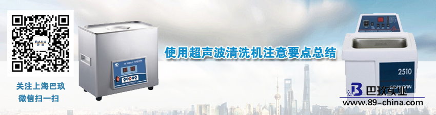 使用超声波清洗机注意要点总结