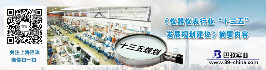 《仪器仪表行业“十三五”发展规划建议》摘要内容