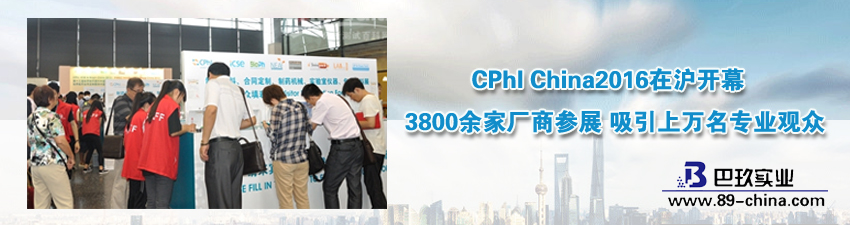 CPhI China2016在沪开幕 3800余家厂商参展 吸引上万名专业观众
