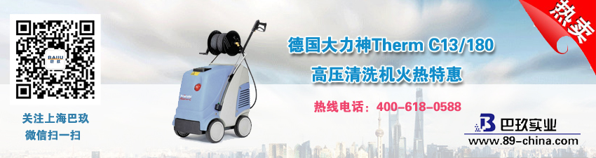 德国大力神Therm C13/180高压清洗机火热特惠