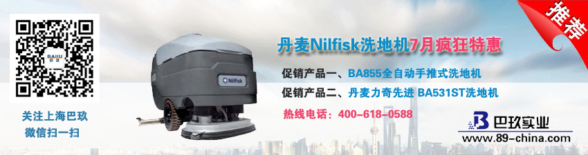 丹麦Nilfisk洗地机7月疯狂特惠