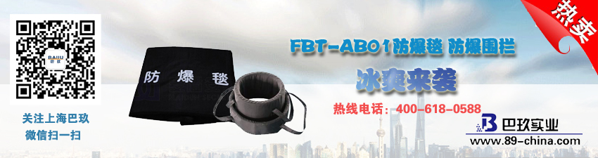 FBT-AB01防爆毯 防爆围栏冰爽来袭