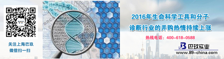 2016年生命科学工具和分子诊断行业的并购热情持续上涨