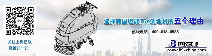 选择美国坦能T5e洗地机的五个理由