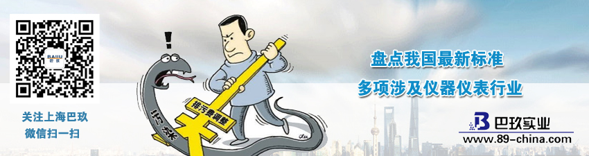 盘点我国[much]新标准 多项涉及仪器仪表行业
