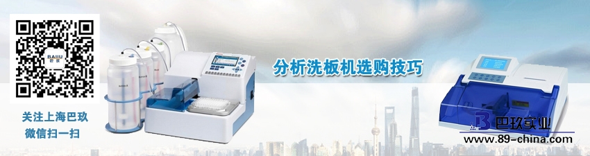 分析洗板机选购技巧