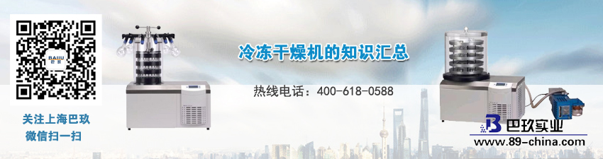 冷冻干燥机的知识汇总