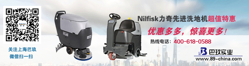 Nilfisk力奇[Cutting-edge洗地机超值特惠！