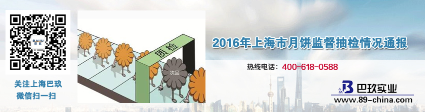  2016年上海市月饼监督抽检情况通报