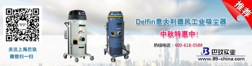 Delfin意大利德风工业吸尘器中秋特惠中！
