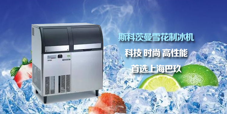 雪花 制冰机的维护