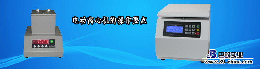 电动离心机