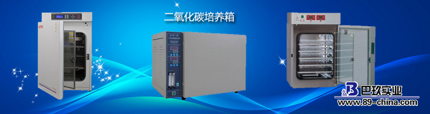 二氧化碳培养箱