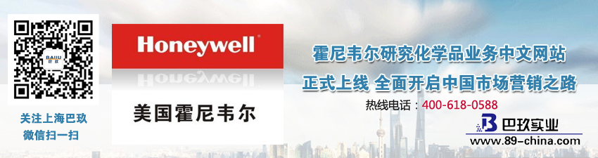 霍尼韦尔研究化学品业务中文网站正式上线