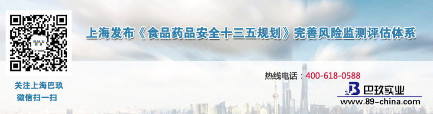 上海发布《食品药品安全十三五规划》完善风险监测评估体系
