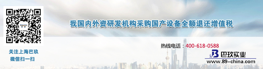 我国资内外研发机构采购国产设备全额退还增值税