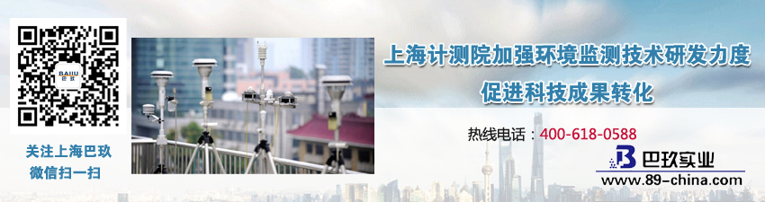 上海计测院加强环境监测技术研发力度 促进科技成果转化
