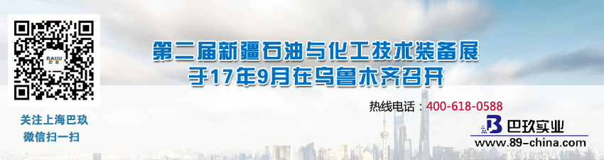 第二届新疆石油与化工技术装备展于17年9月在乌鲁木齐召开