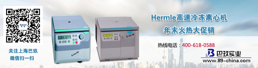 Hermle高速冷冻离心机年末火热大促销
