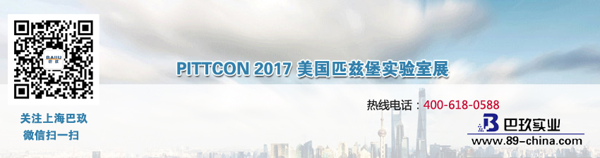 PITTCON2017美国匹兹堡实验室展