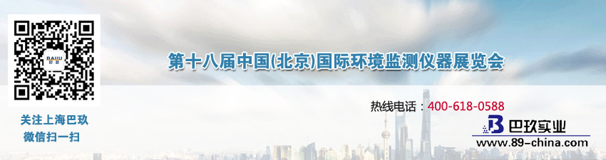 第十八届中国(北京)国际环境监测仪器展览会