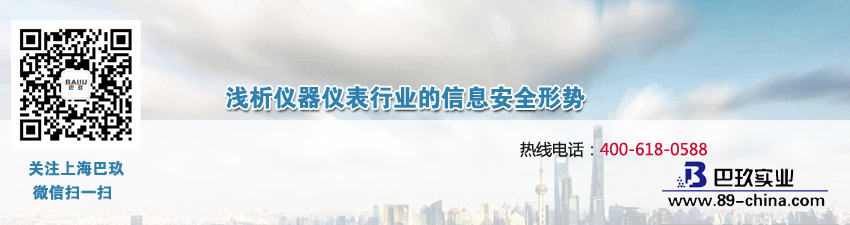 浅析仪器仪表行业的信息安全形势