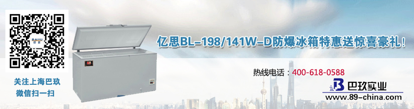 亿思BL-198/141W-D防爆冰箱特惠送惊喜豪礼！