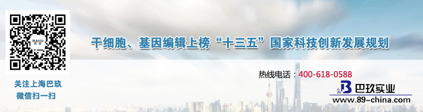 干细胞、基因编辑上榜“十三五”国家科技不断研制发展规划