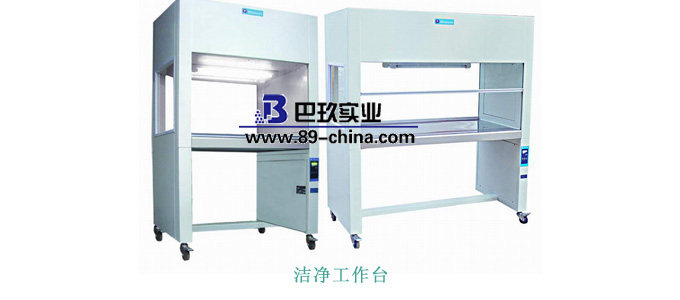 洁净工作台