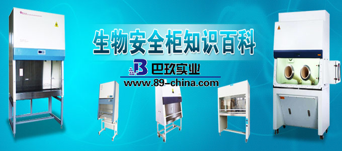 生物安全柜图