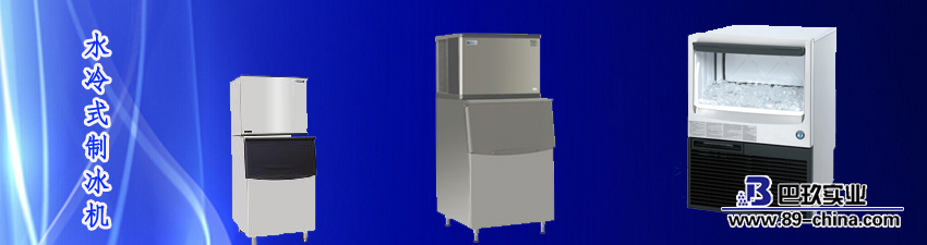 水冷式制冰机