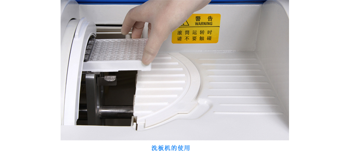洗板机的使用方法