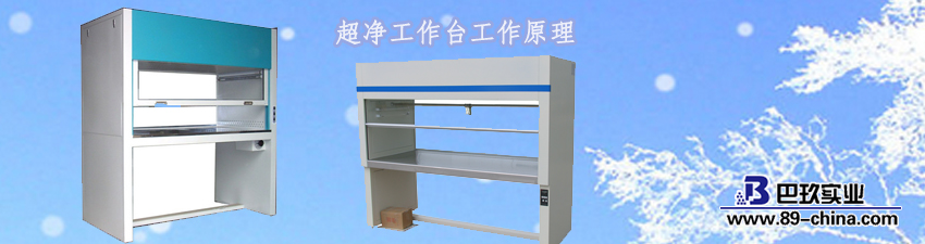 超净工作台