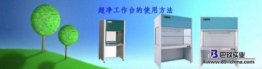 超净工作台