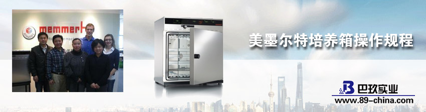 美墨尔特培养箱使用介绍