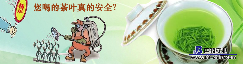 农药残留困扰的茶叶