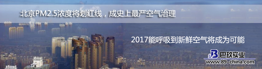 北京PM2.5浓度将划红线