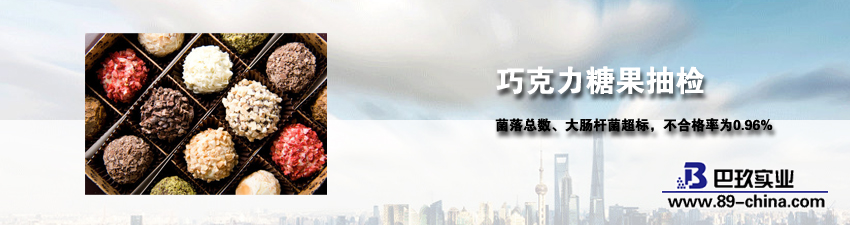 巧克力抽检结果