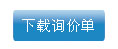 下载询价单