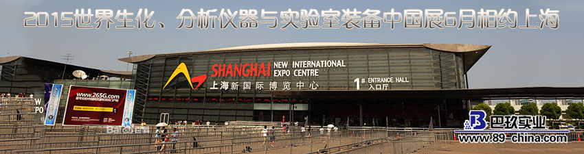 上海实验室装备展览会